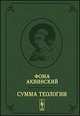 Сумма теологии.. Том 2. Первая часть. Вопросы 65-119. Билингва латынь-русский - 2 изд., Аквинский Фома 