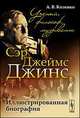Сэр Джеймс Джинс. Ученый, философ, музыкант. Иллюстрированная биография, А. В. Козенко 