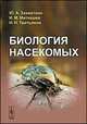 Биология насекомых. Учебное пособие, Ю. А. Захваткин, И. М. Митюшев, Н. Н. Третьяков 