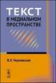 Текст в медиальном пространстве, Чернявская В.Е. 