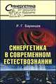 Синергетика в современном естествознании, Р. Г. Баранцев 