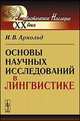 Основы научных исследований в лингвистике, И. В. Арнольд 