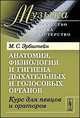 Анатомия, физиология и гигиена дыхательных и голосовых органов. Курс для певцов и ораторов, М. С. Эрбштейн 