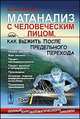 Матанализ с человеческим лицом, или Как выжить после предельного перехода. Полный курс математического анализа. Том 1. Начало анализа. Язык анализа, М. Ю. Пантаев 