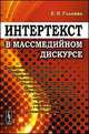 Интертекст в массмедийном дискурсе, Головко Б.Н. 