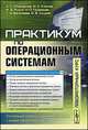 Практикум по операционным системам, Спиридонов Э.С., Клыков М.С., Рукин М. Д., Григорьев Н.П., Балалаева Т.И., Смуров А.В. 