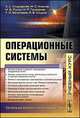 Операционные системы. Учебный курс, Э. С. Спиридонов, М. С. Клыков, М. Д. Рукин, Н. П. Григорьев, Т. И. Балалаева, А. В. Смуров 