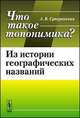 Что такое топонимика? Из истории географических названий, А. В. Суперанская 