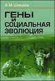 Гены и социальная эволюция, В. М. Шевцова 