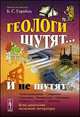 Геологи шутят... И не шутят - 5 изд., Б. С. Горобец 