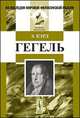 ГЕГЕЛЬ. (Биография и формирование его философских взглядов). Пер. с англ., Кэрд Э. 