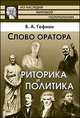 Слово оратора. Риторика и политика, Гофман Виктор Абрамович 