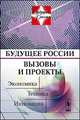 Будущее России. Вызовы и проекты. Экономика. Техника. Инновации №3, Малинецкий Г.Г. 