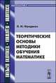 Теоретические основы методики обучения математике, Фридман Л.М. 