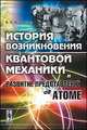 История возникновения квантовой механики и развитие представлений об атоме, Милантьев В.П. 