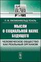 Мысли о социальной науке будущего: Человеческое. Общество как реальный организм, Лилиенфельд-Тоаль П.Ф. 