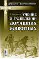 Учение о разведении домашних животных, Зеттегаст Г. 