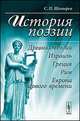 История поэзии. Древняя Индия, Израиль, Греция, Рим, Европа Нового времени, Шевырев С.П. 