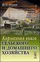 Карманная книга СЕЛЬСКОГО И ДОМАШНЕГО хозяйства. (Со сведениями о каждом из четырех времен года и двенадцати месяцев; НАРОДНЫЕ ПРИМЕТЫ О ПОГОДЕ в том или ином месяце), Н. П. Осипов 