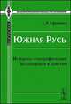 Южная Русь. Историко-этнографические исследования и заметки, Ефименко А.Я. 