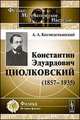 Константин Эдуардович Циолковский (1857-1935), А. А. Космодемьянский 