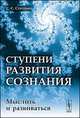 Ступени развития сознания. Мыслить и развиваться, С. С. Степанов 