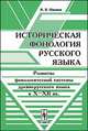 Историческая фонология русского языка. Развитие фонологической системы древнерусского языка в X-XII веках, Иванов В.В. 