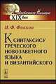 К синтаксису греческого новозаветного языка и византийского, Н. Ф. Фокков 