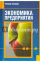 Экономика предприятия. Учебное пособие(изд:3), Вайс Татьяна Александровна, Вайс Евгений Станиславович 