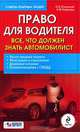 Право для водителя. Все, что должен знать автомобилист, П. Б. Полонский, О. Ю. Рафикова 