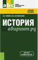 История (СПО). Учебное пособие, Семин Владимир Прокофьевич, Арзамаскин Юрий Николаевич 