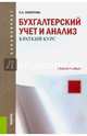 Бухгалтерский учет и анализ. Краткий курс для бакалавриата, Саполгина Людмила Александровна 