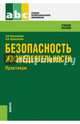 Безопасность жизнедеятельности. Практикум (СПО). Учебное пособие, Косолапова Нина Васильевна, Прокопенко Надежда Александровна 