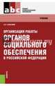 Организация работы органов социального обеспечения в Российской Федерации (для ссузов). Учебник(изд:3), Галаганов Владимир Петрович 