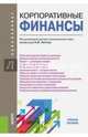Корпоративные финансы.Уч.пос. для бакалавров.-М.:КноРус,2015.Рек. УМО, Липчиу Н. В. 