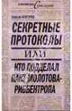 Секретные протоколы, или Кто подделал пакт Молотова - Риббентропа, Кунгуров Алексей Анатольевич 