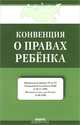 Конвенция о правах ребенка. Нормативная литература, 
