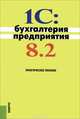 1C: Бухгалтерия предприятия 8.2. Практическое пособие(изд:3), Селищев Н.В 