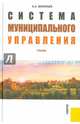Система муниципального управления. Учебник, Васильев Алексей Алексеевич 