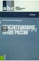 Конституционное право России (для ссузов). Учебник, Смоленский Михаил Борисович, Колюшкина Лариса Юрьевна 