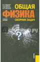 Общая физика. Сборник задач. Учебное пособие, Шапкарин Игорь Петрович, Кубарев Сергей Ильич, Кирьянов Анатолий Павлович 