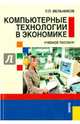 Компьютерные технологии в экономике. Учебное пособие, Мельников Петр Петрович 