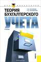 Теория бухгалтерского учета (для бакалавров). Учебник, Т. М. Рогуленко, С. В. Пономарева 
