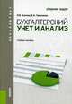 Бухгалтерский учет и анализ. Сборник задач. Учебное пособие для бакалавриата, Осипова И.В., Герасимова Е.Б 