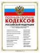 Полный сборник кодексов РФ: с изм. и доп. на 15 октября 2009 г., 