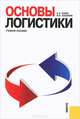 Основы логистики. Учебное пособие, А. А. Канке, И. П. Кошевая 