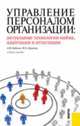 Управление персоналом организации. Актуальные технологии найма, адаптации и аттестации. Учебное пособие(изд:2), Кибанов А.Я., Дуракова И.Б 