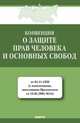 Конвенция о защите прав человека и основных свобод. Нормативная литература, 