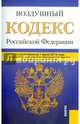 Воздушный кодекс Российской Федерации по состоянию на 1 июля 2014 года, 