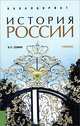 История России. Учебное пособие для бакалавриата, В. П. Семин 